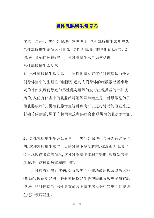 男性乳腺增生常见吗