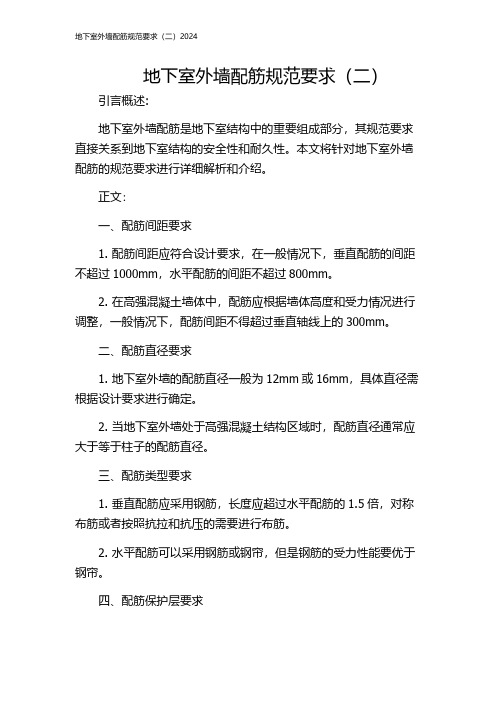 地下室外墙配筋规范要求(二)2024