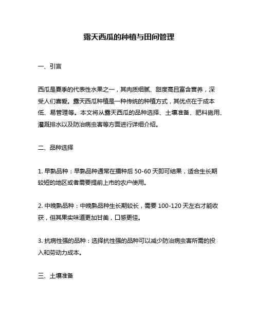 露天西瓜的种植与田间管理