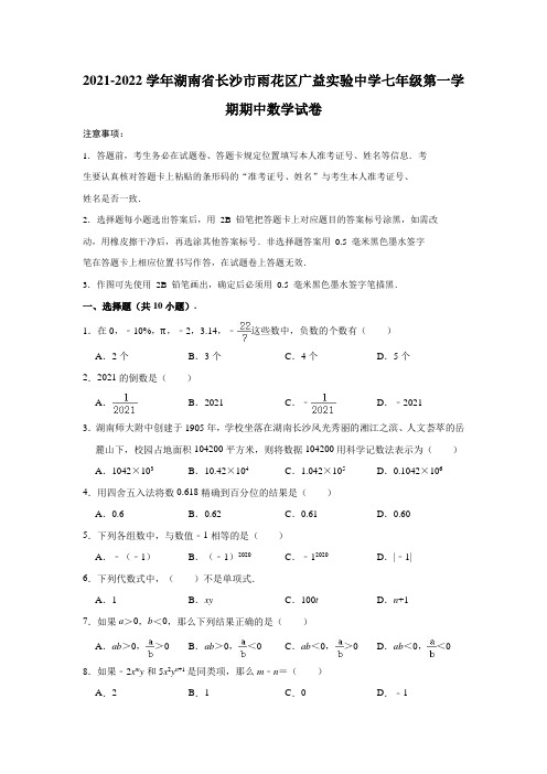2021-2022学年湖南省长沙市雨花区广益实验中学七年级(上)期中数学试卷(解析版)