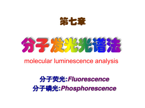 第七章 分子发光-荧光与磷光