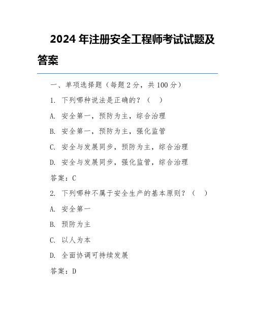 2024年注册安全工程师考试试题及答案