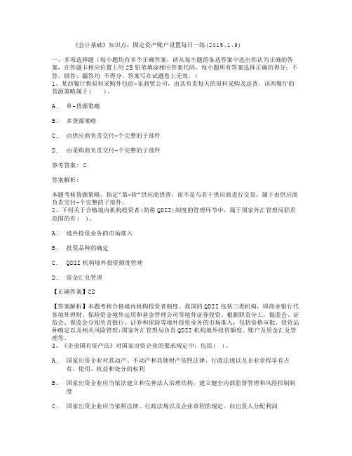 《会计基础》知识点：固定资产账户设置每日一练(.1.9)