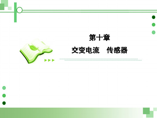高考物理总复习：选修3-2第十章交变电流 传感器