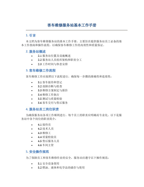 客车维修服务站基本工作手册
