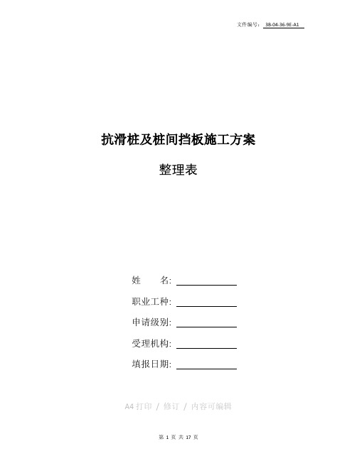 整理抗滑桩及桩间挡板施工方案