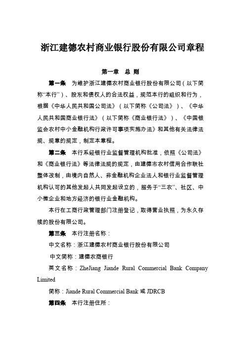 浙江建德农村商业银行股份有限公司章程