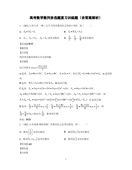 高考数学数列多选题复习训练题(含答案解析)