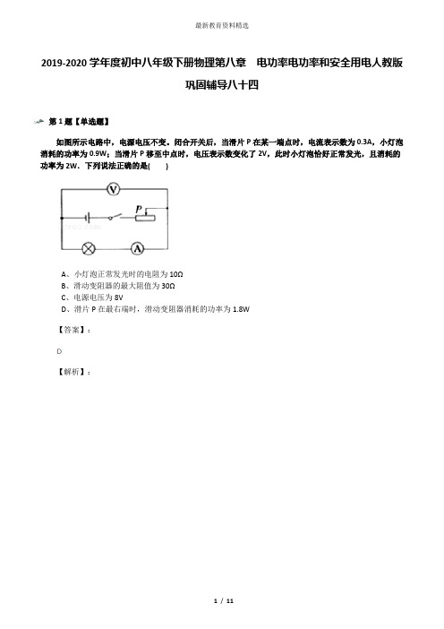 2019-2020学年度初中八年级下册物理第八章 电功率电功率和安全用电人教版巩固辅导八十四