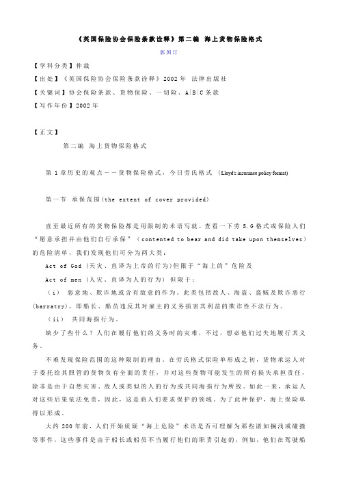 《英国保险协会保险条款诠释》