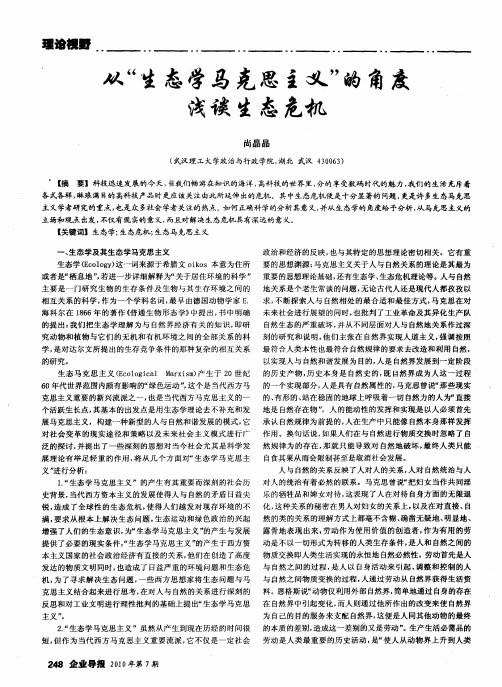 从“生态学马克思主义”的角度浅谈生态危机