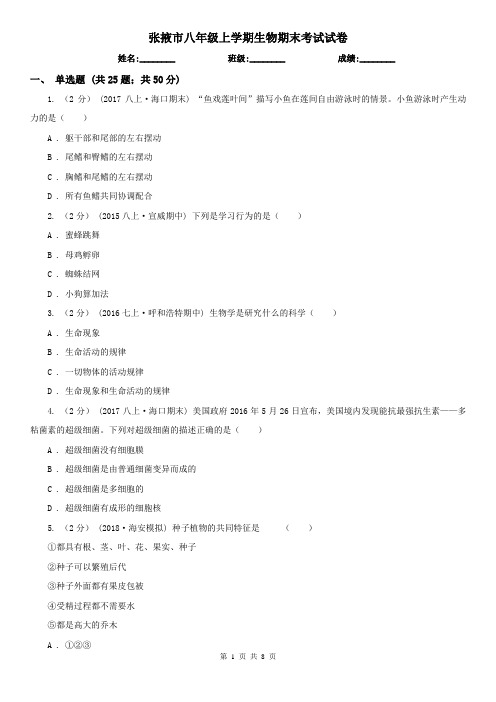 张掖市八年级上学期生物期末考试试卷
