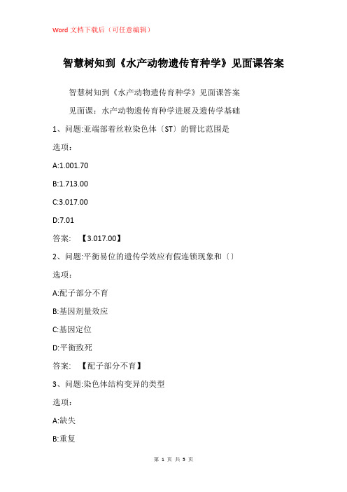 《水产动物遗传育种学》见面课答案