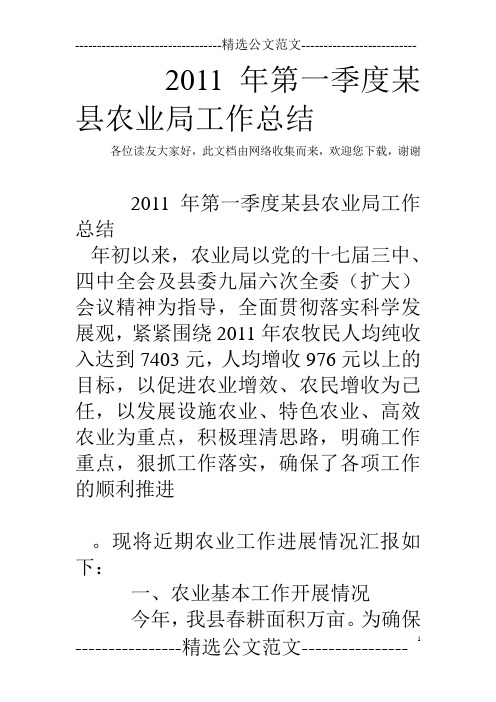 2011年第一季度某县农业局工作总结