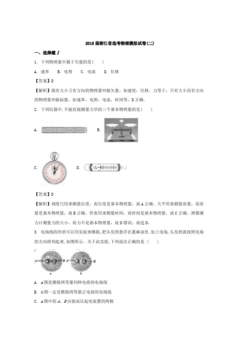 【解析】浙江省2018年高考物理(选考)模拟试卷二 含解析【 高考】