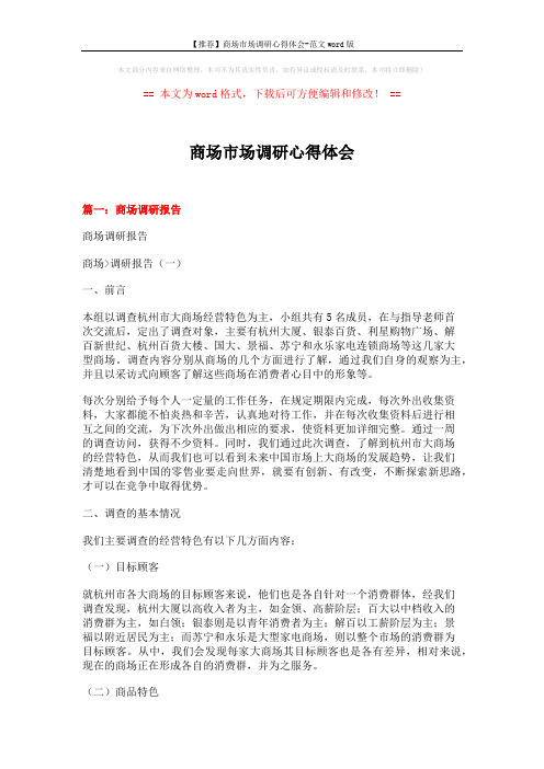 【推荐】商场市场调研心得体会-范文word版 (10页)