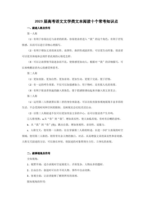 2023届高考语文文学类文本阅读十个常考知识点