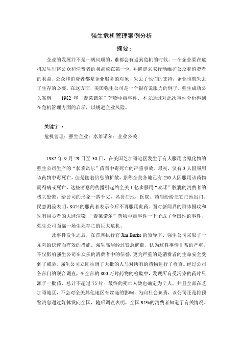 强生危机管理