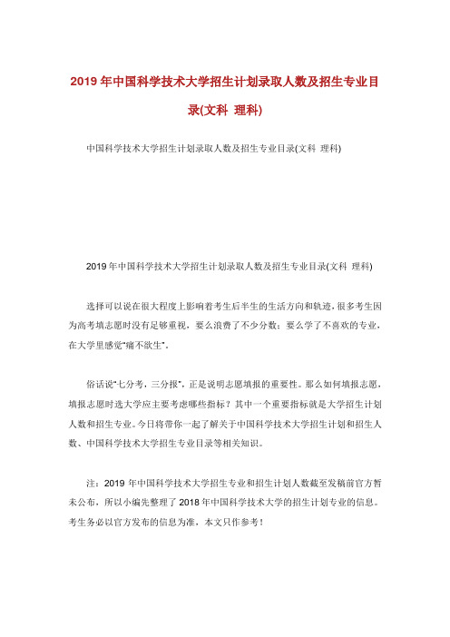 中国科学技术大学招生计划录取人数及招生专业目录文科理科.doc