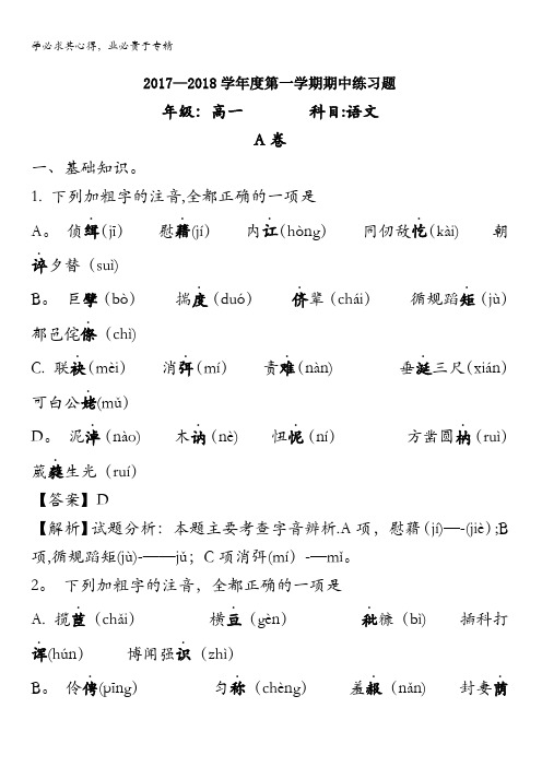北京市第八中学2017-2018学年高一上学期期中考试语文试题 含解析