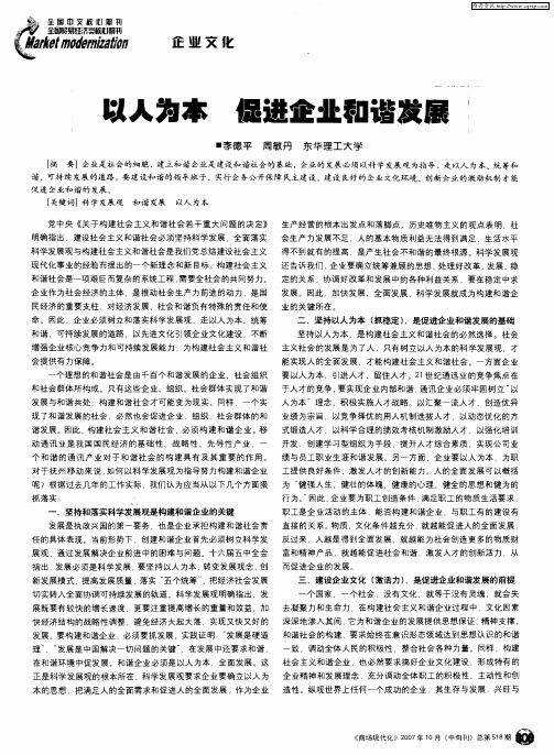 以人为本 促进企业和谐发展