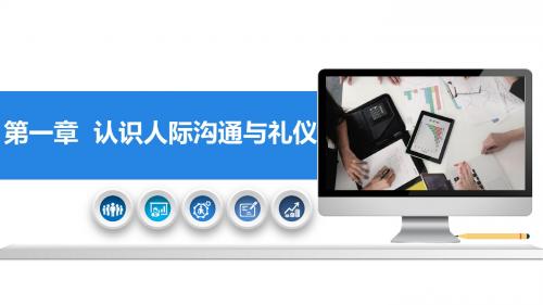人际沟通与礼仪第一章   认识人际沟通与礼仪(兼容模式)