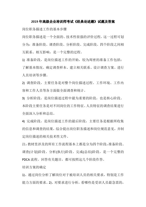 2019年高级企业培训师考试《经典论述题》试题及答案