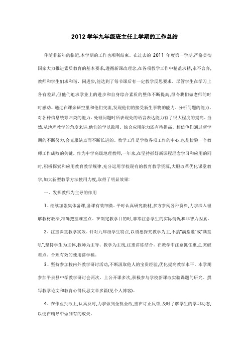 2012学年九年级班主任上学期的工作总结
