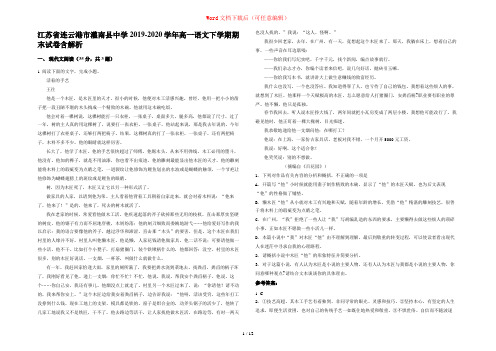 江苏省连云港市灌南县中学2019-2020学年高一语文下学期期末试卷含解析