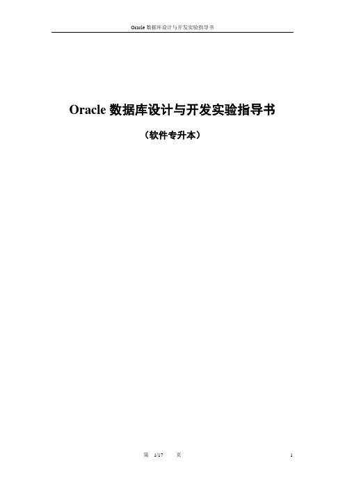 Oracle数据库设计与开发实验指导书