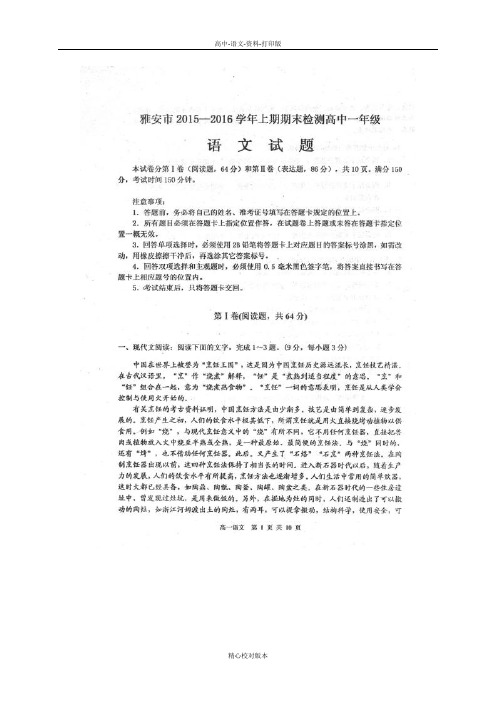 高一四川省雅安市2015至2016学年高一上学期期末考试语文