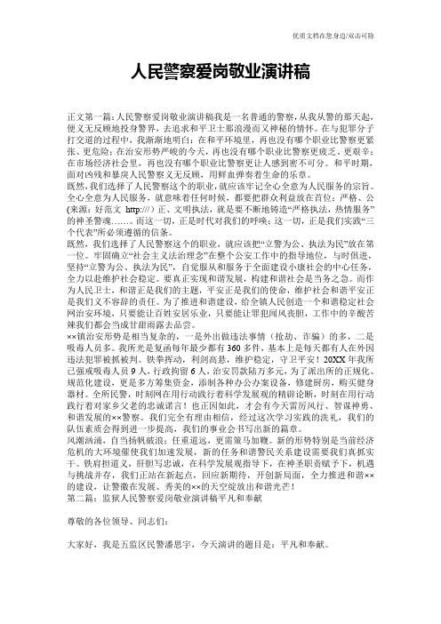 人民警察爱岗敬业演讲稿