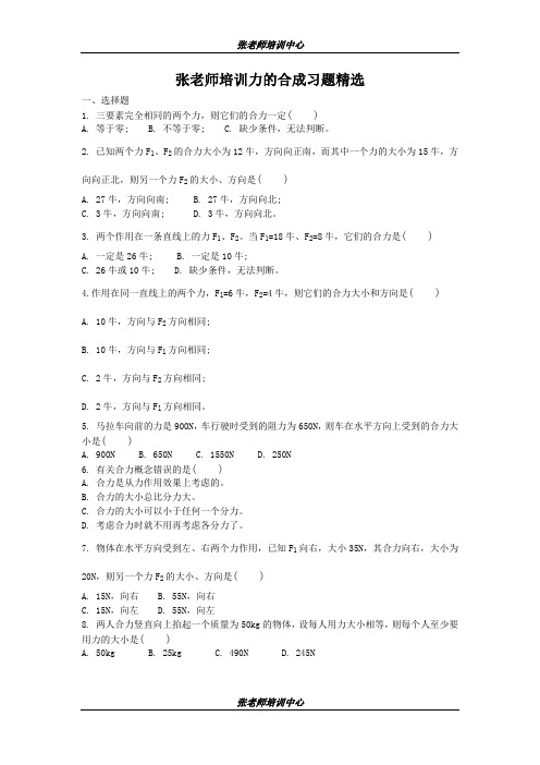初中物理力的合成习题精选