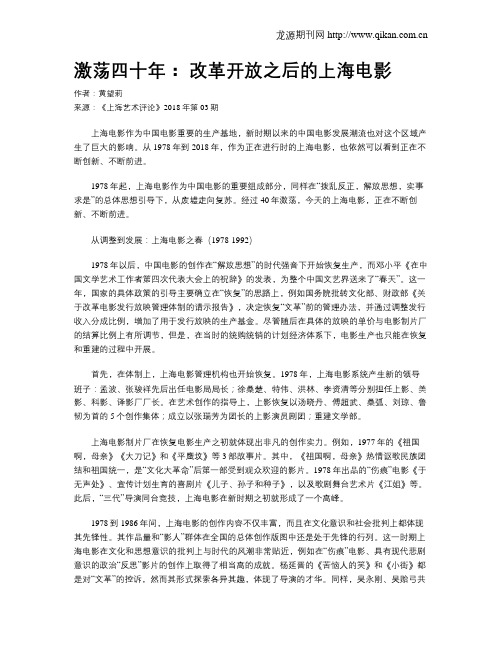 激荡四十年： 改革开放之后的上海电影