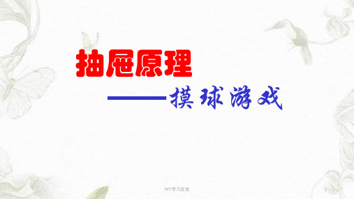 抽屉原理例3摸球(抽取)游戏