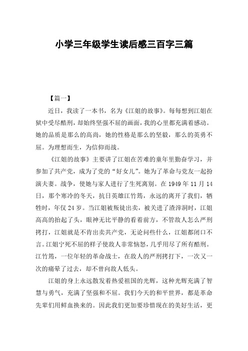小学三年级学生读后感三百字三篇