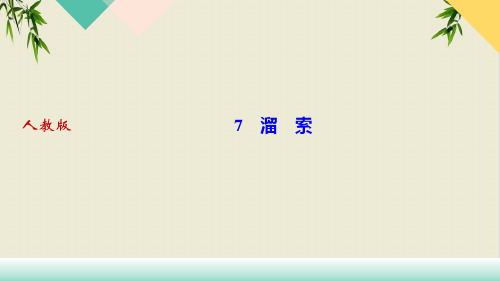 部编版《溜索》课件精品实用PPT