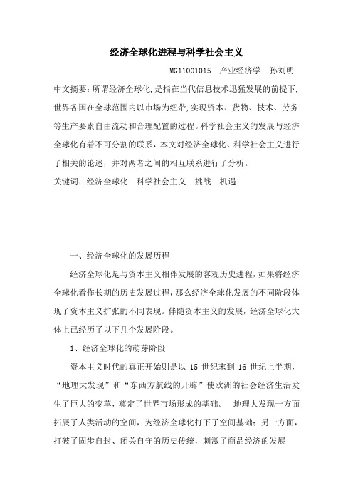 经济全球化进程与科学社会主义论