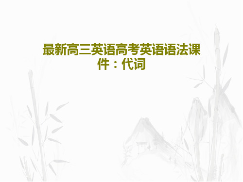 最新高三英语高考英语语法课件：代词共22页