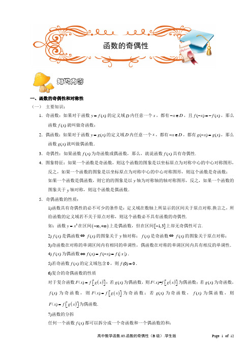 上海市2020届高三数学二轮复习分层次辅导讲义——函数[1].03函数的奇偶性(B级).学生版