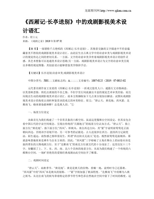 《西厢记·长亭送别》中的戏剧影视美术设计语汇