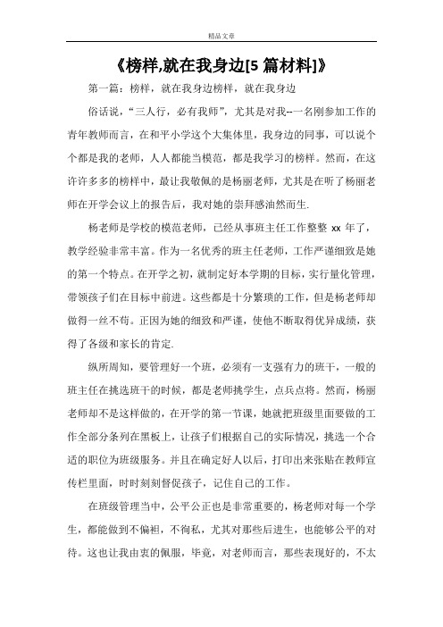 《榜样,就在我身边[5篇材料]》