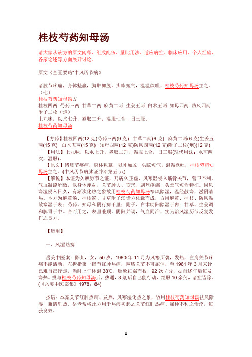 桂枝芍药知母汤