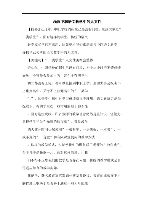 中职语文教学中人文性论文