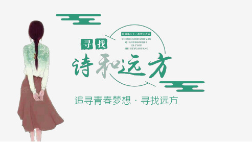 寻找诗和远方文艺小清新PPT模板