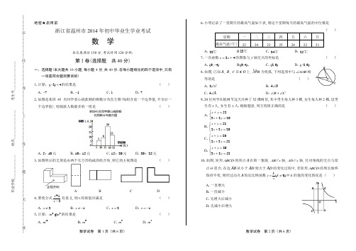2014年浙江省温州市中考数学试卷(附答案与解析)