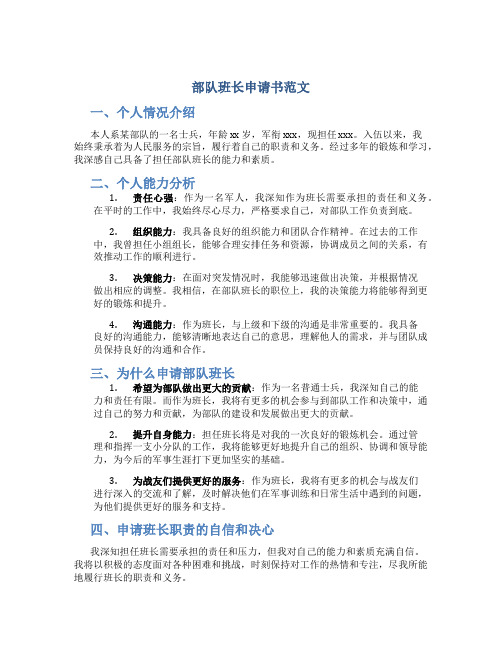 部队班长申请书范文