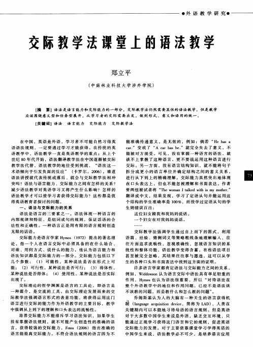 交际教学法课堂上的语法教学