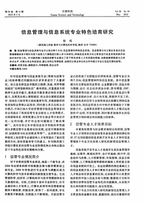 信息管理与信息系统专业特色培育研究