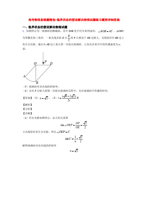 高考物理易错题精选-临界状态的假设解决物理试题练习题附详细答案